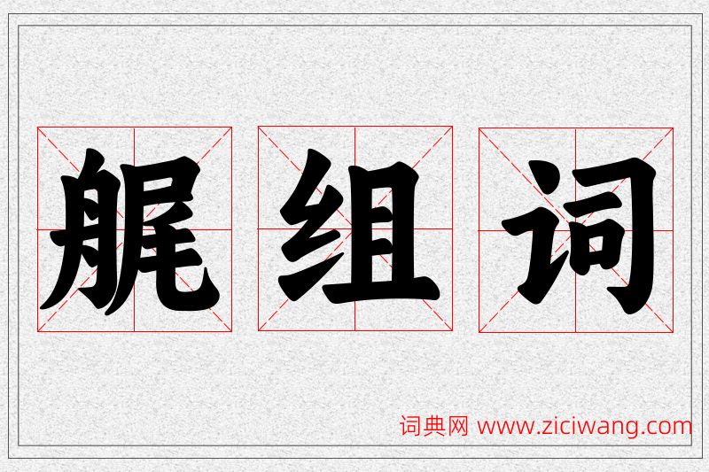 艉字的组词