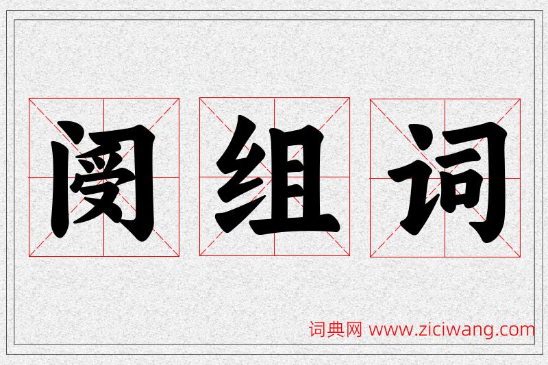 阌字的组词