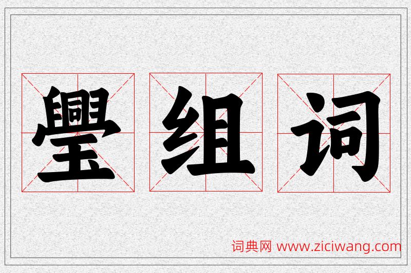 璺字的组词