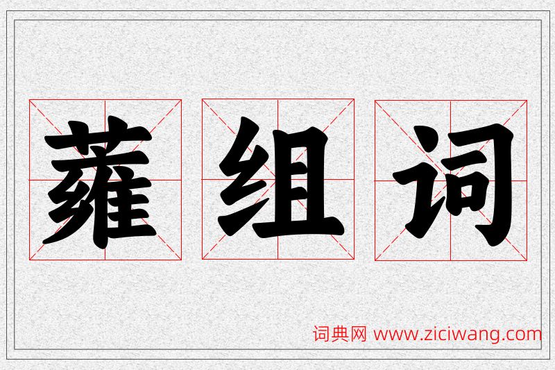 蕹字的组词