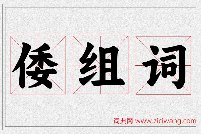 倭字的组词