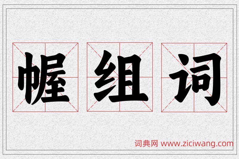 幄字的组词
