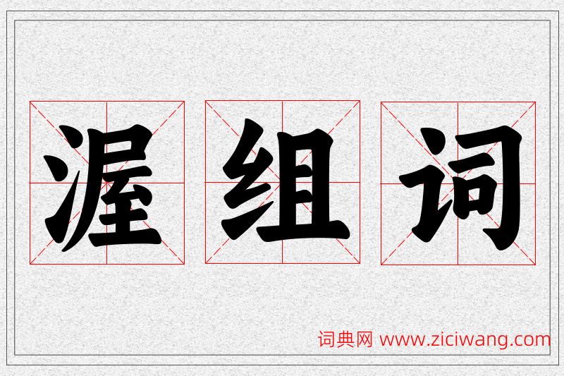 渥字的组词
