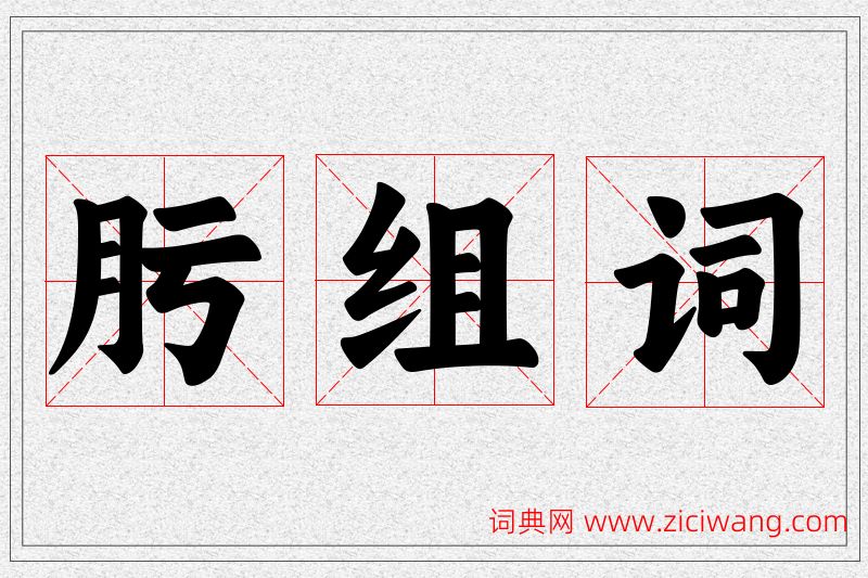 肟字的组词