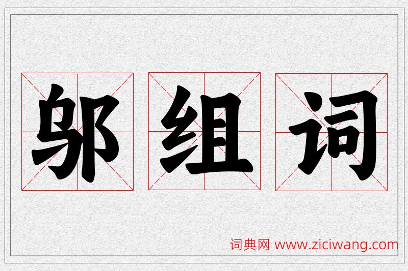 邬字的组词