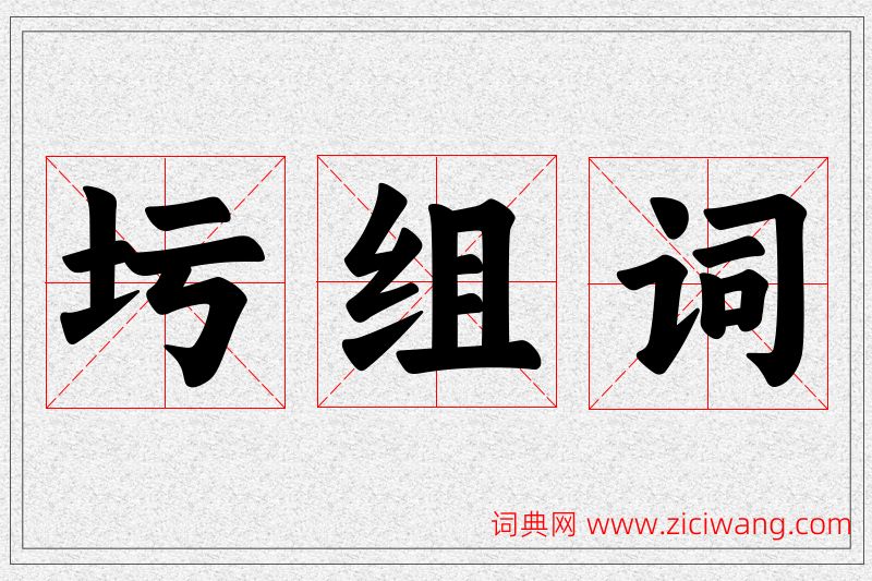 圬字的组词