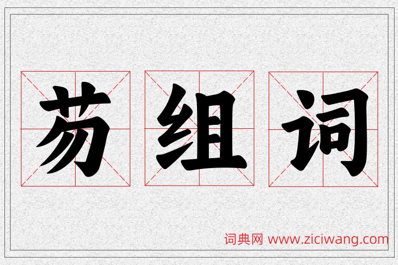 芴字的组词