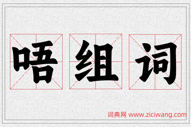 唔字的组词