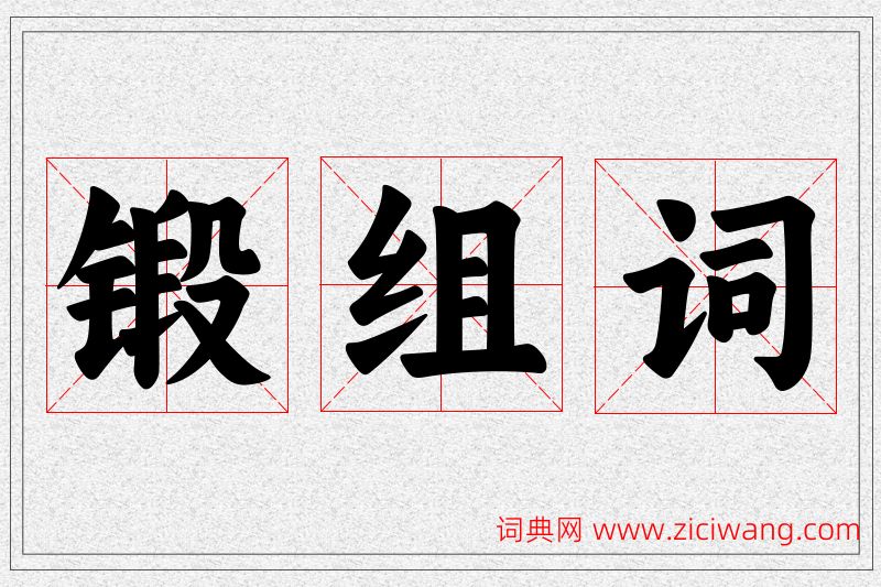 锻字的组词