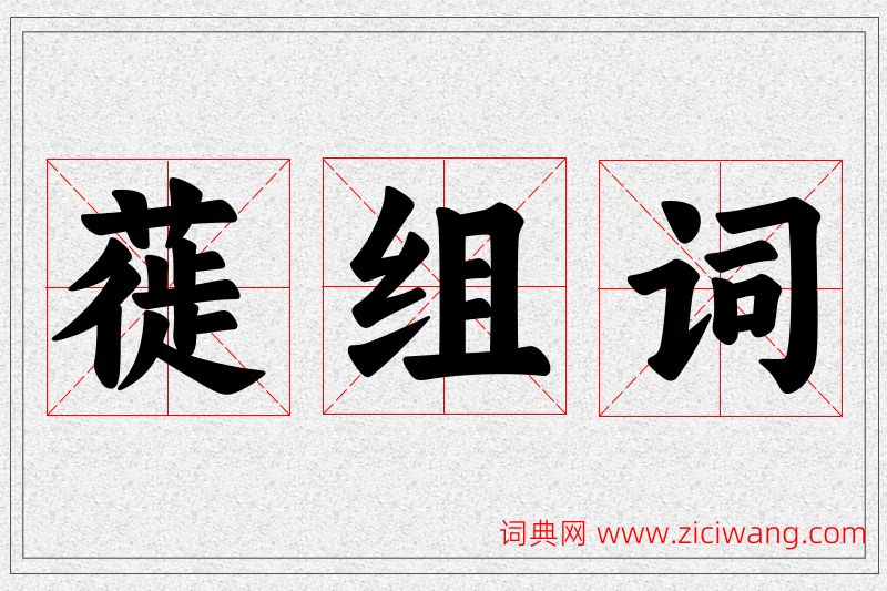 蓰字的组词