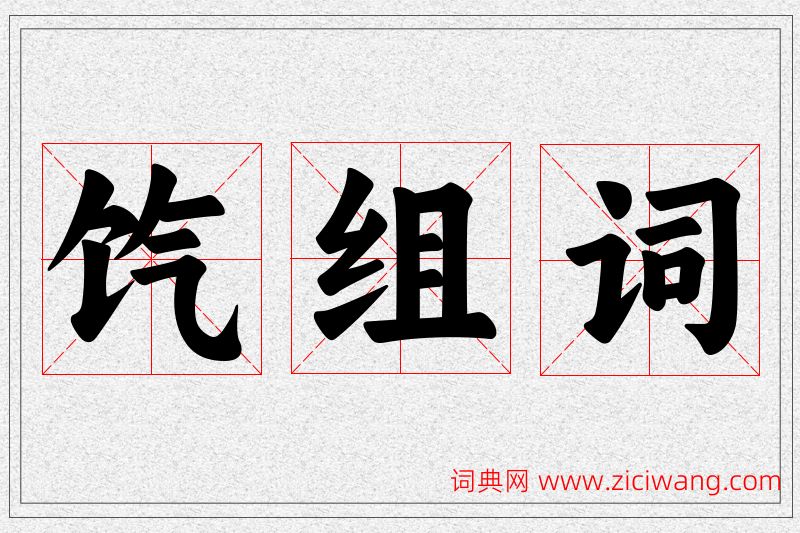 饩字的组词