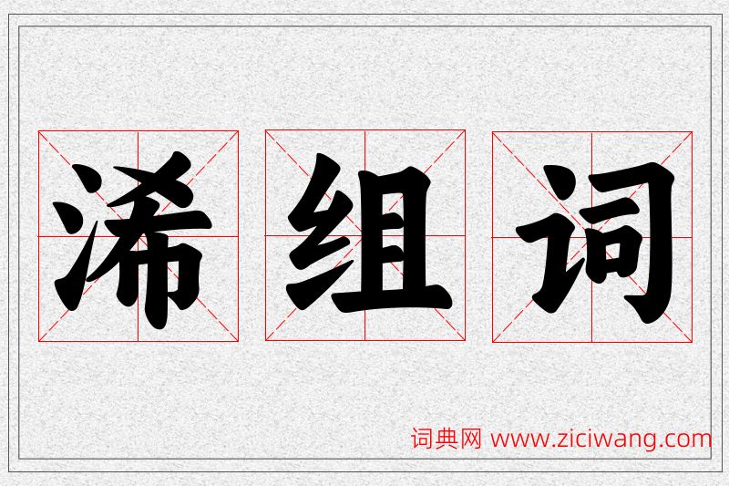 浠字的组词