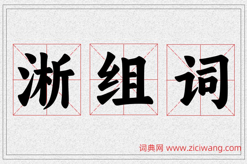 淅字的组词