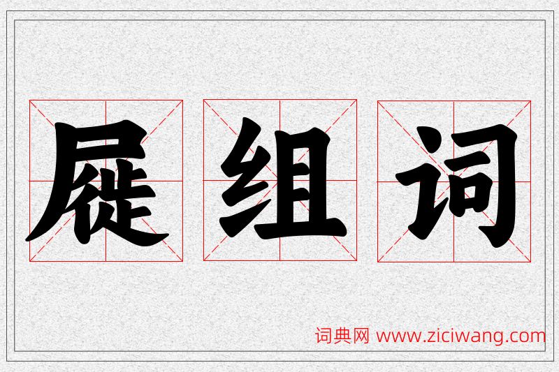 屣字的组词
