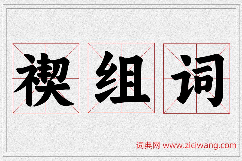 禊字的组词