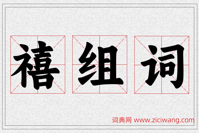 禧字的组词