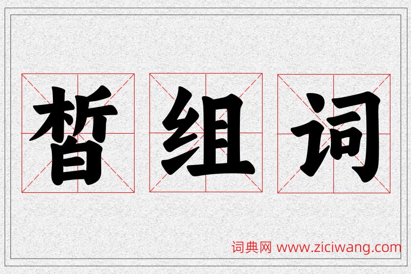 皙字的组词
