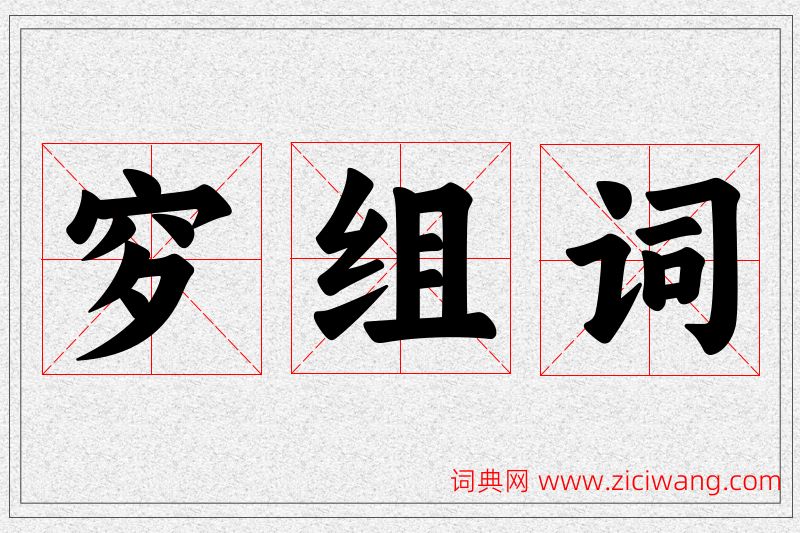 穸字的组词
