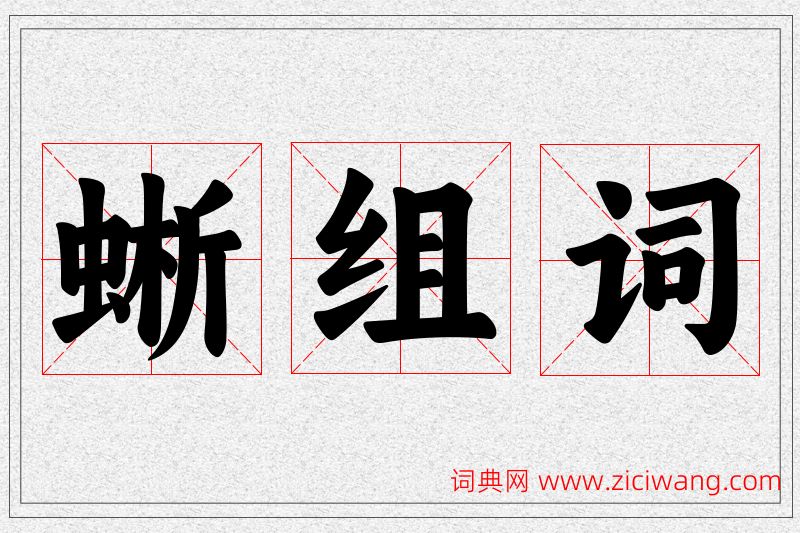 蜥字的组词