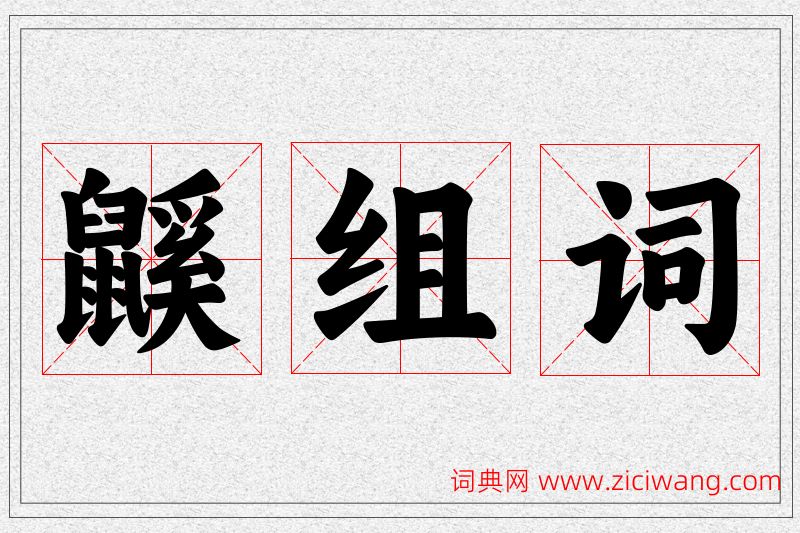 鼷字的组词
