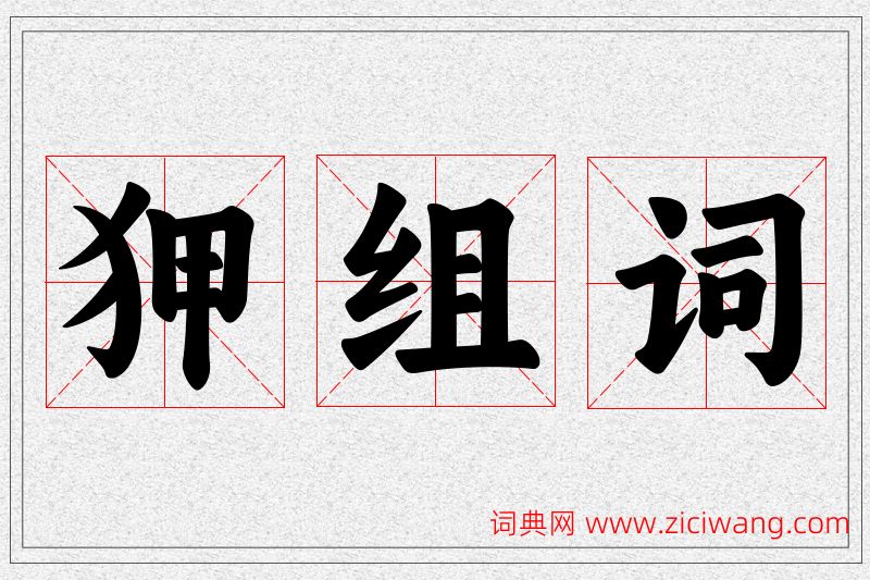 狎字的组词