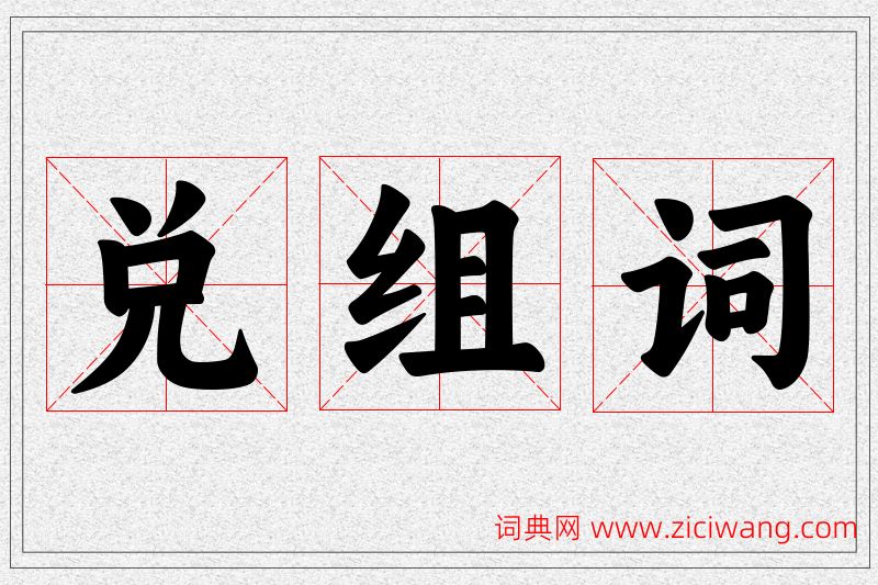 兑字的组词