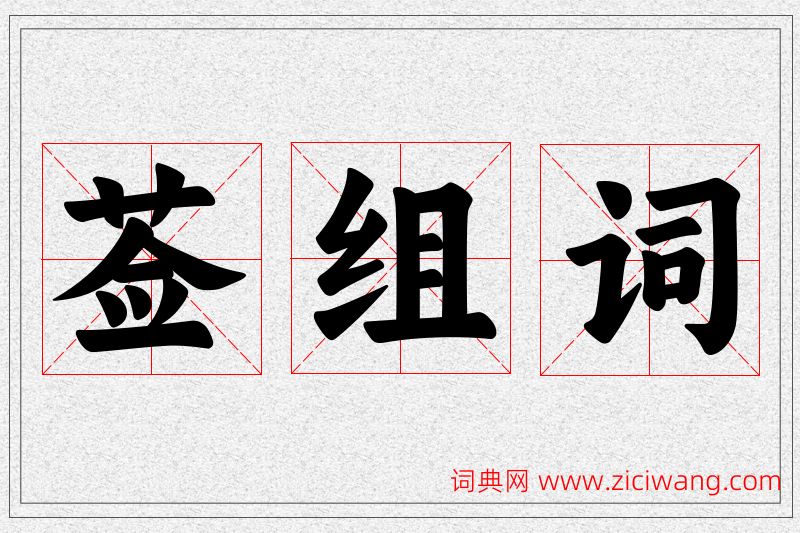 莶字的组词