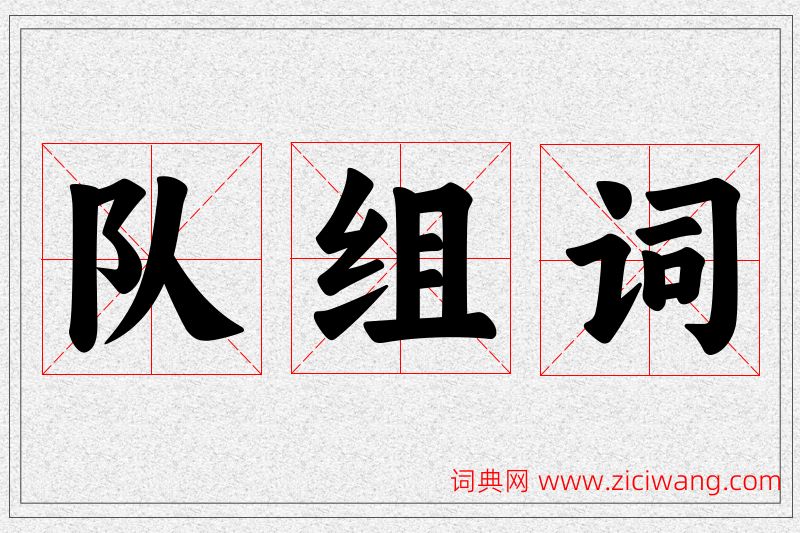 队字的组词