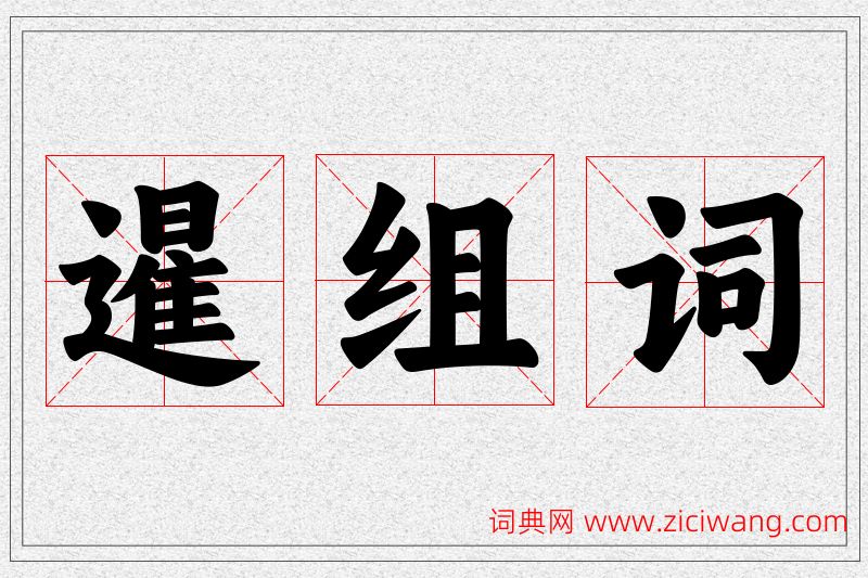 暹字的组词
