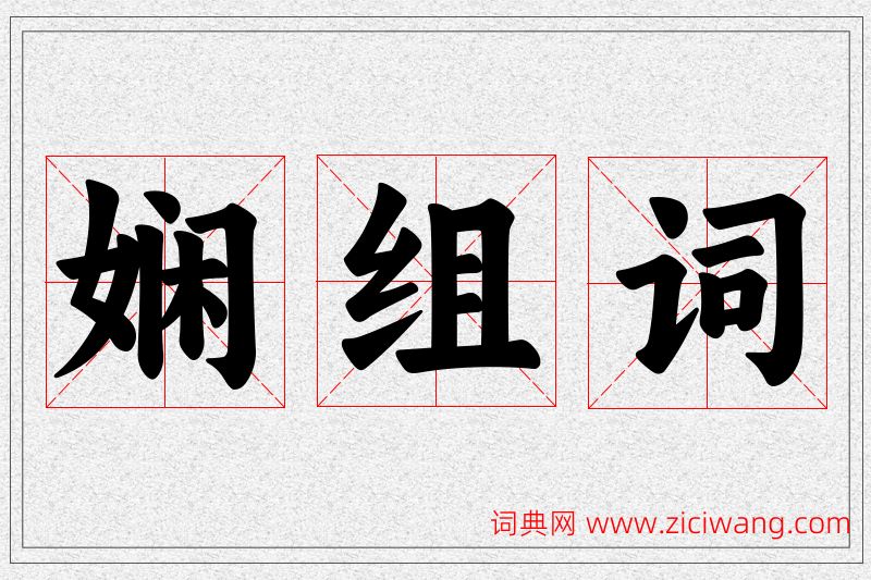 娴字的组词