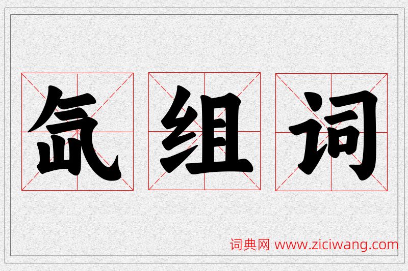 氙字的组词
