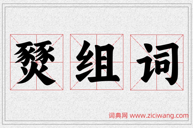 燹字的组词