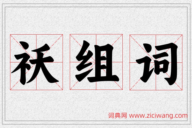 祆字的组词
