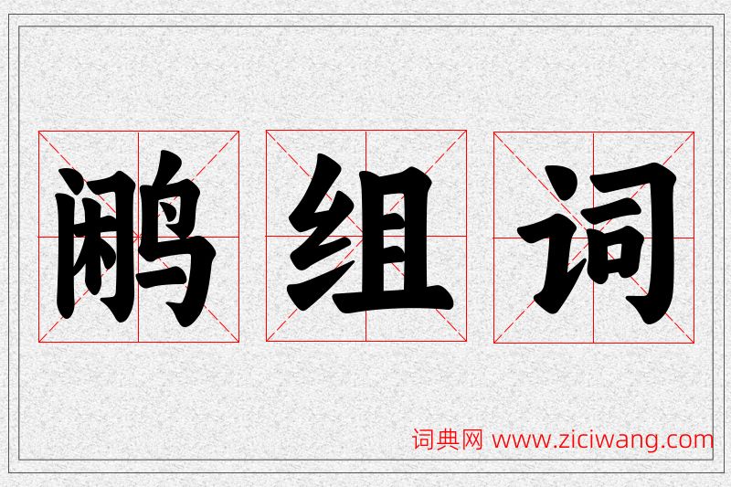 鹇字的组词