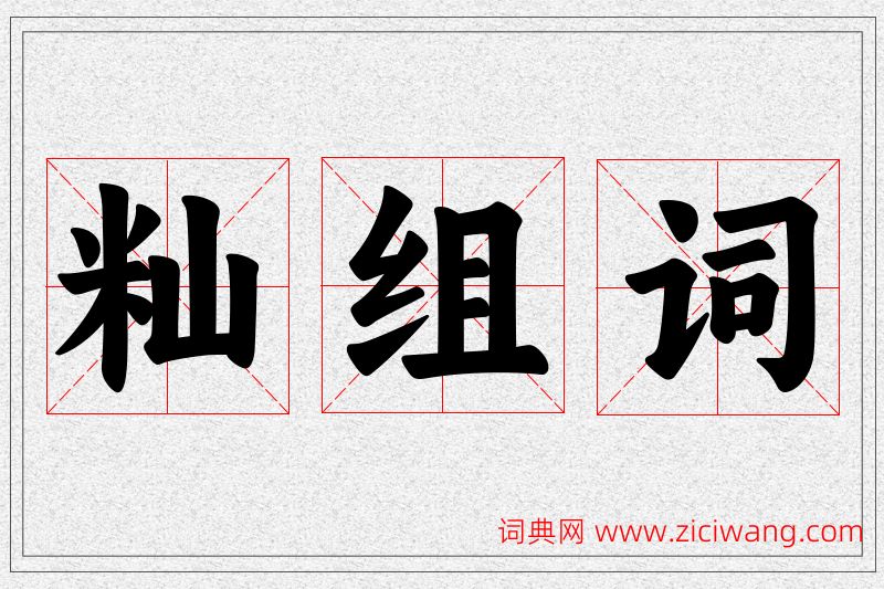 籼字的组词