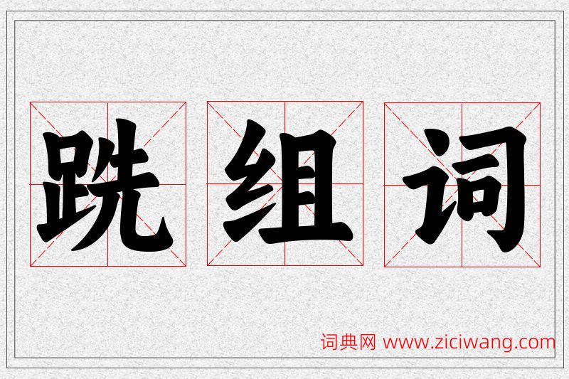跣字的组词