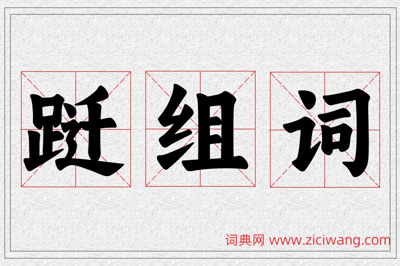 跹字的组词