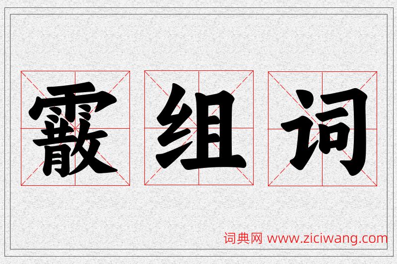 霰字的组词