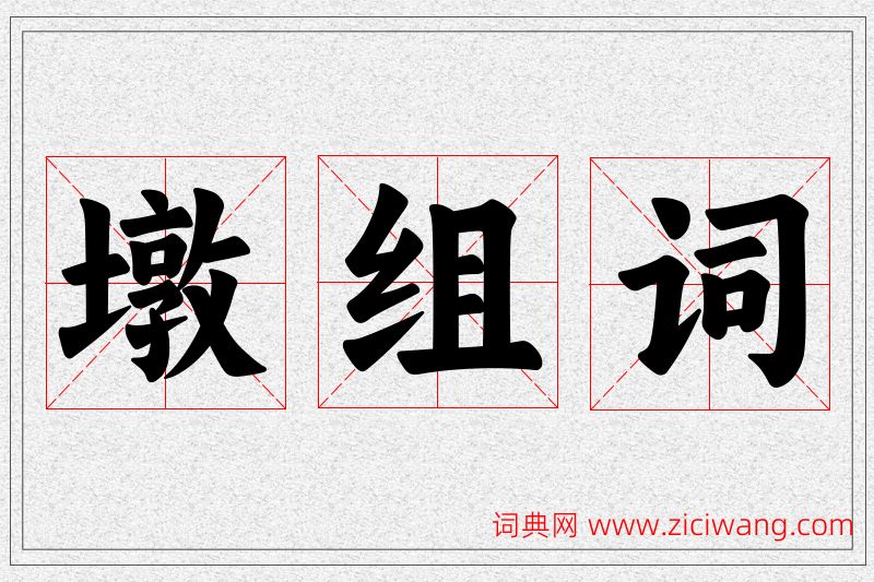 墩字的组词