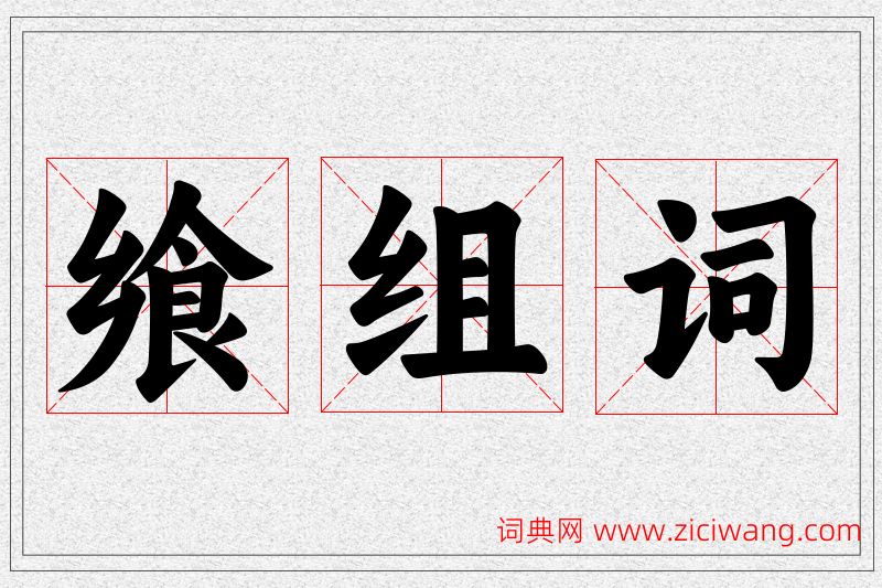 飨字的组词