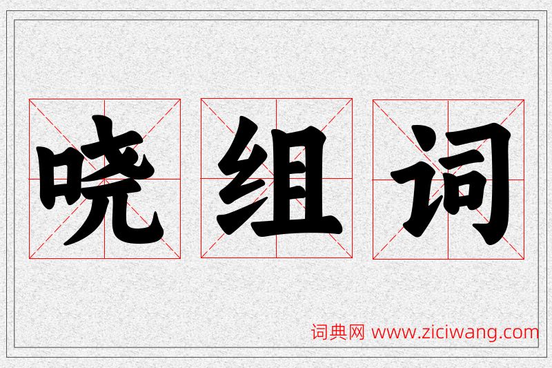哓字的组词
