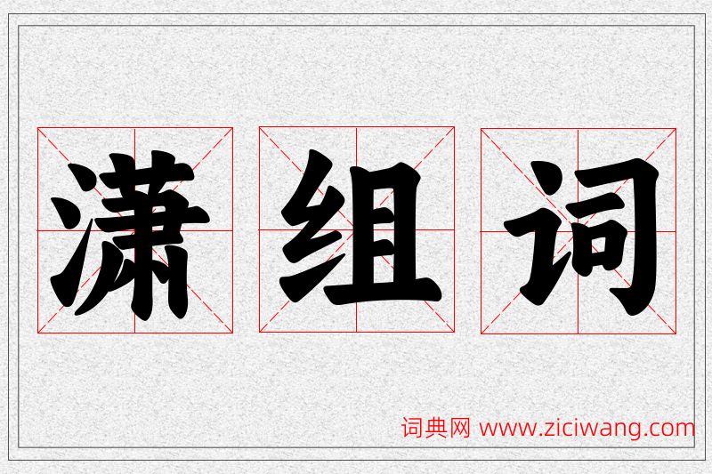 潇字的组词