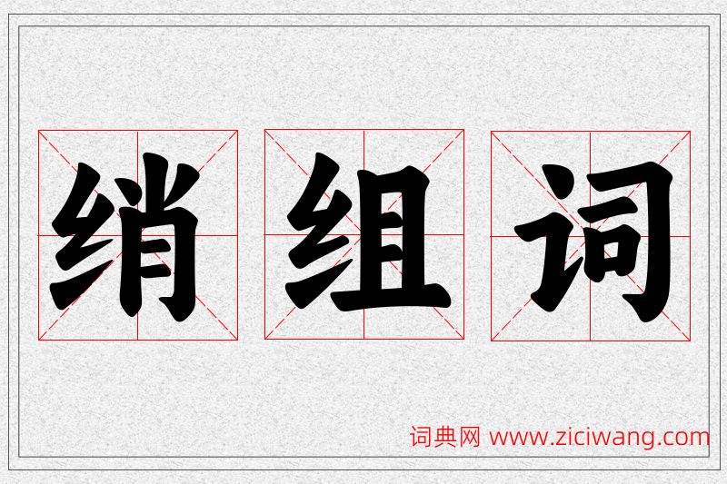 绡字的组词