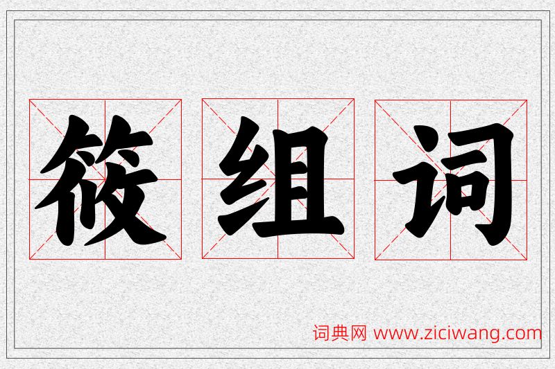 筱字的组词