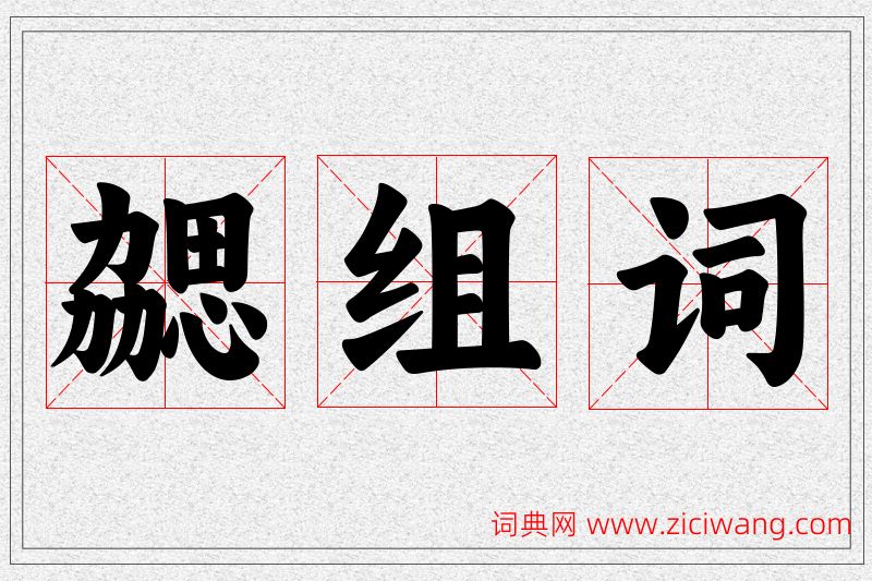 勰字的组词