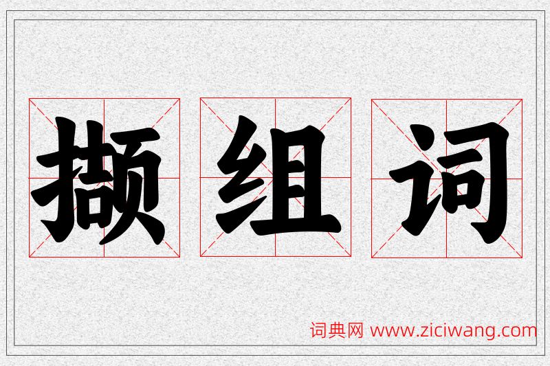 撷字的组词