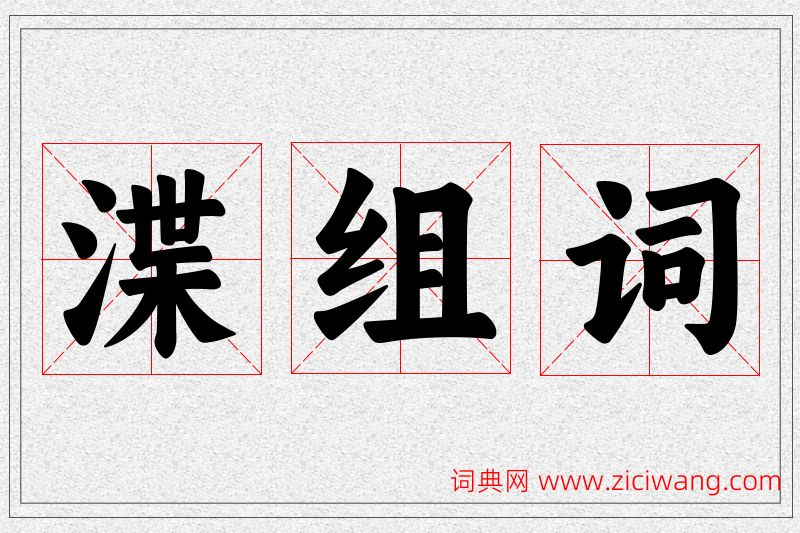 渫字的组词