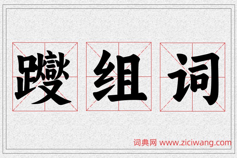 躞字的组词