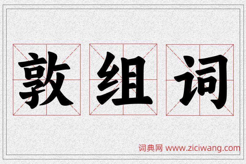 敦字的组词