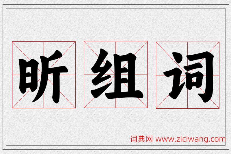 昕字的组词